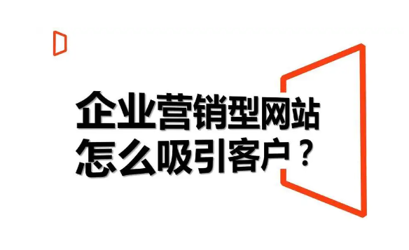 營銷型網(wǎng)站建設
