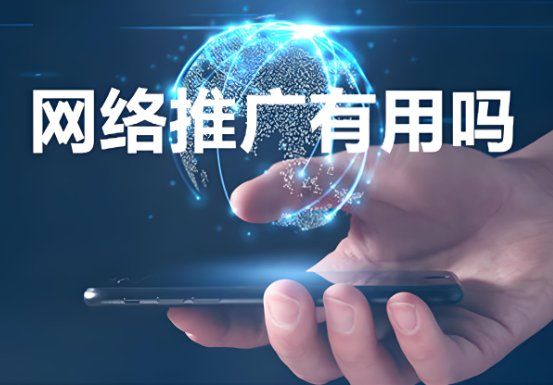 網(wǎng)絡(luò)推廣